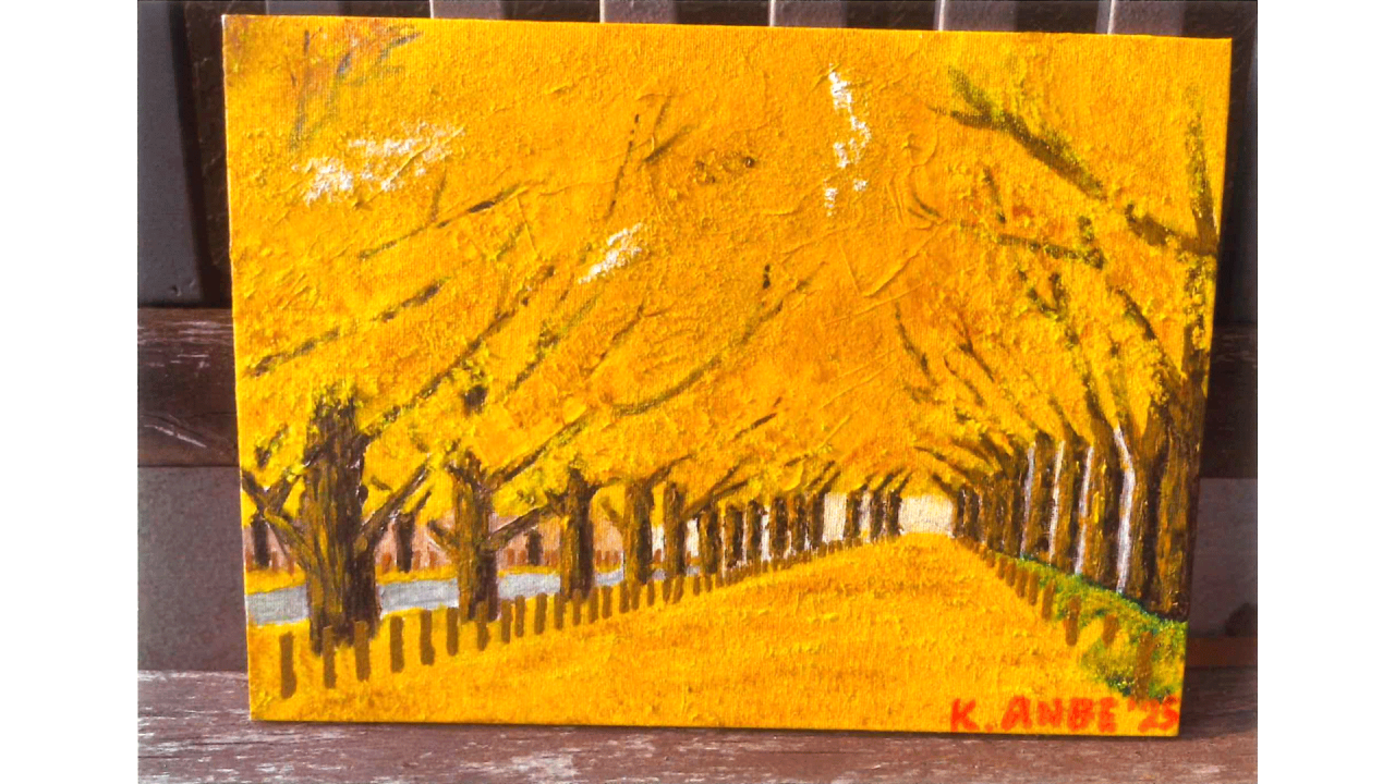 安部一雄_新宮外苑の銀杏並木（油絵）